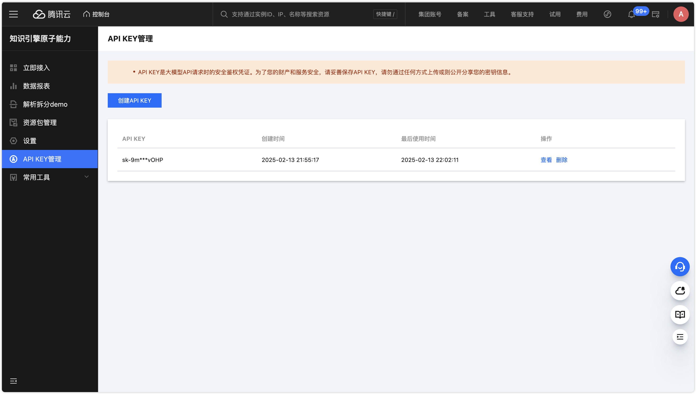 tencent apikey