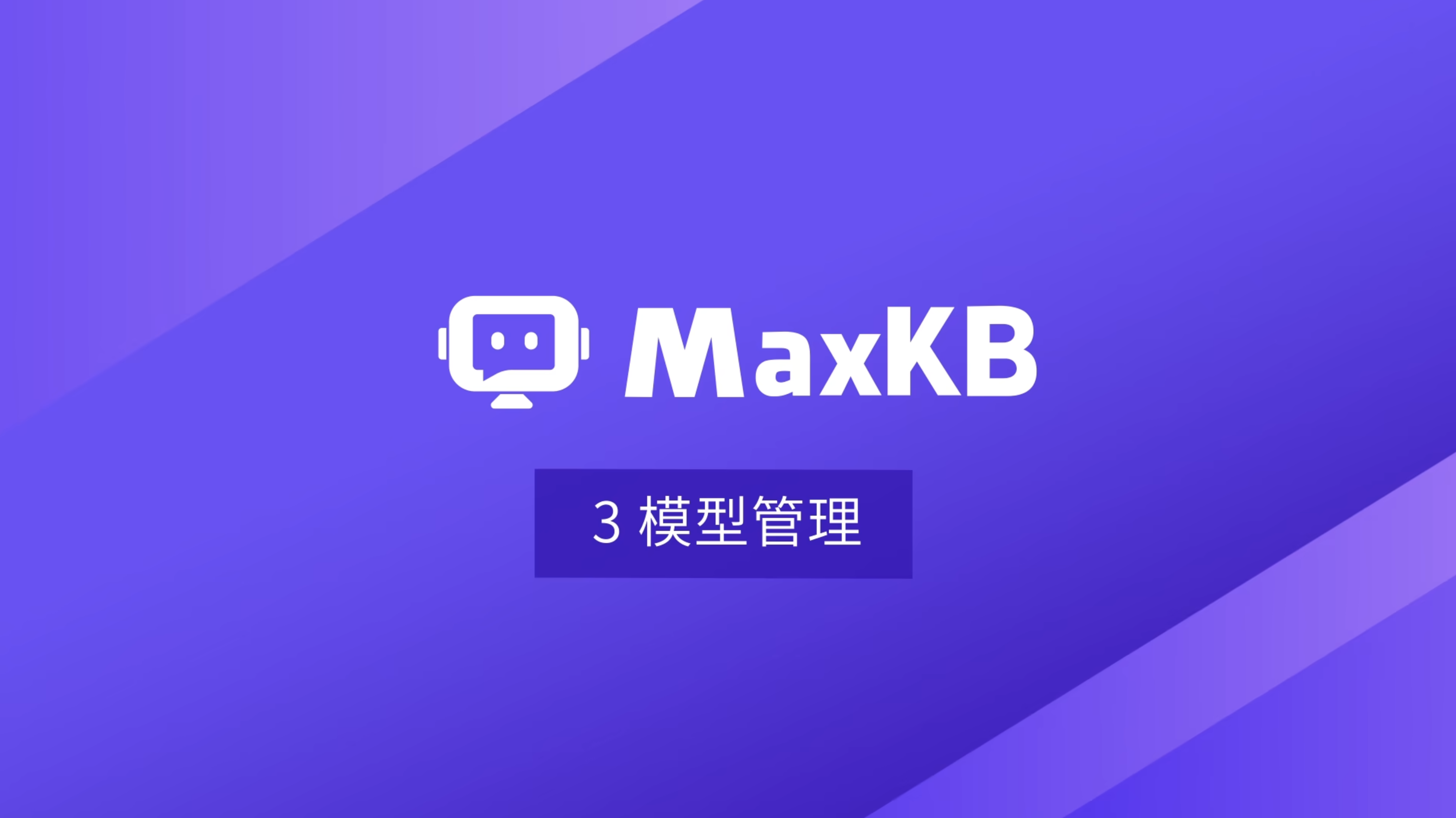 功能演示-模型管理