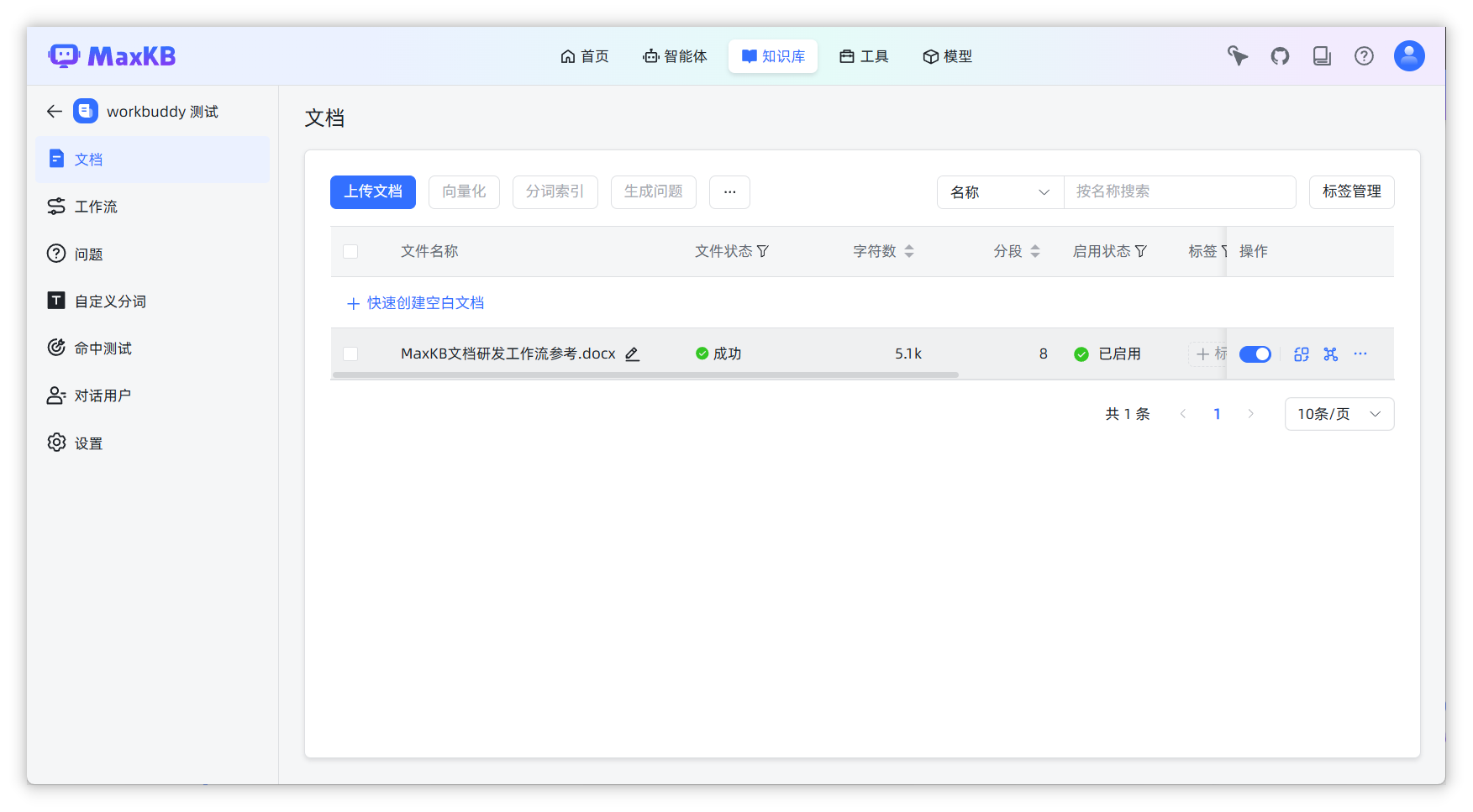 MaxKB 后台:确认文档已入库