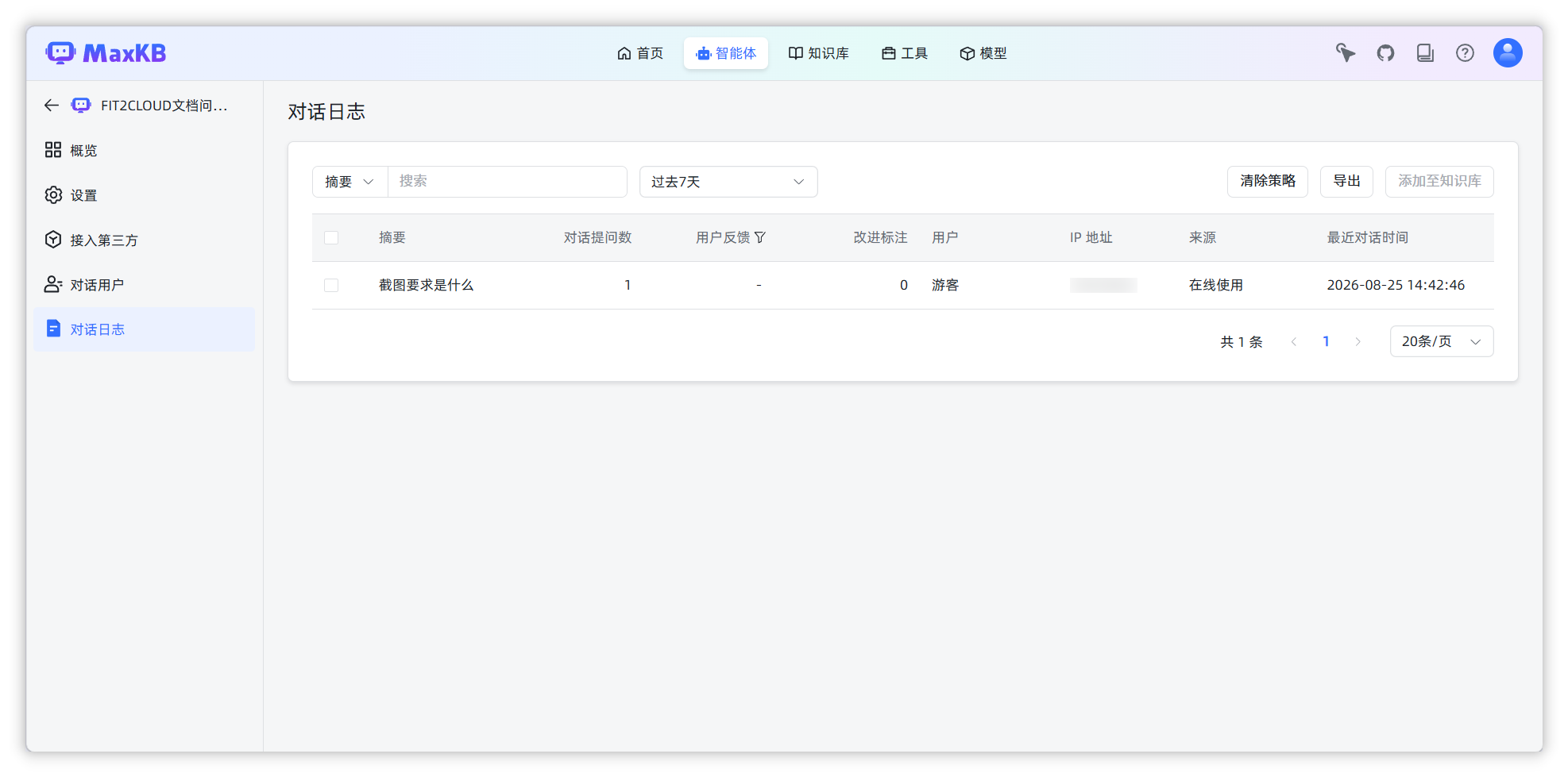 MaxKB 后台:向智能体提问并查看回答