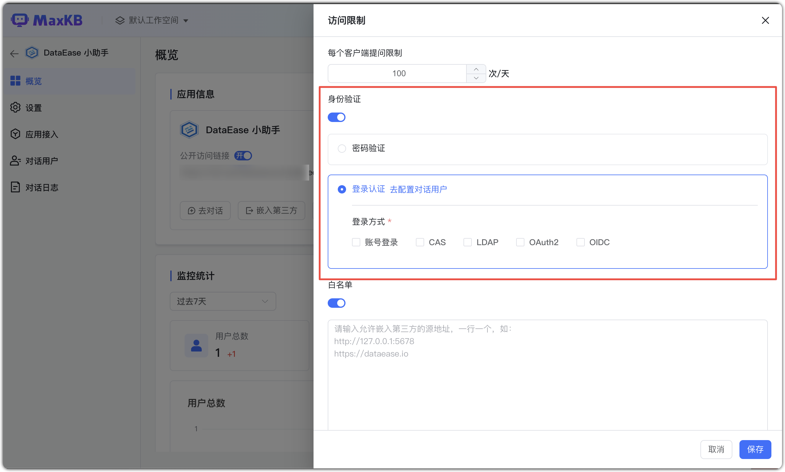 身份验证设置