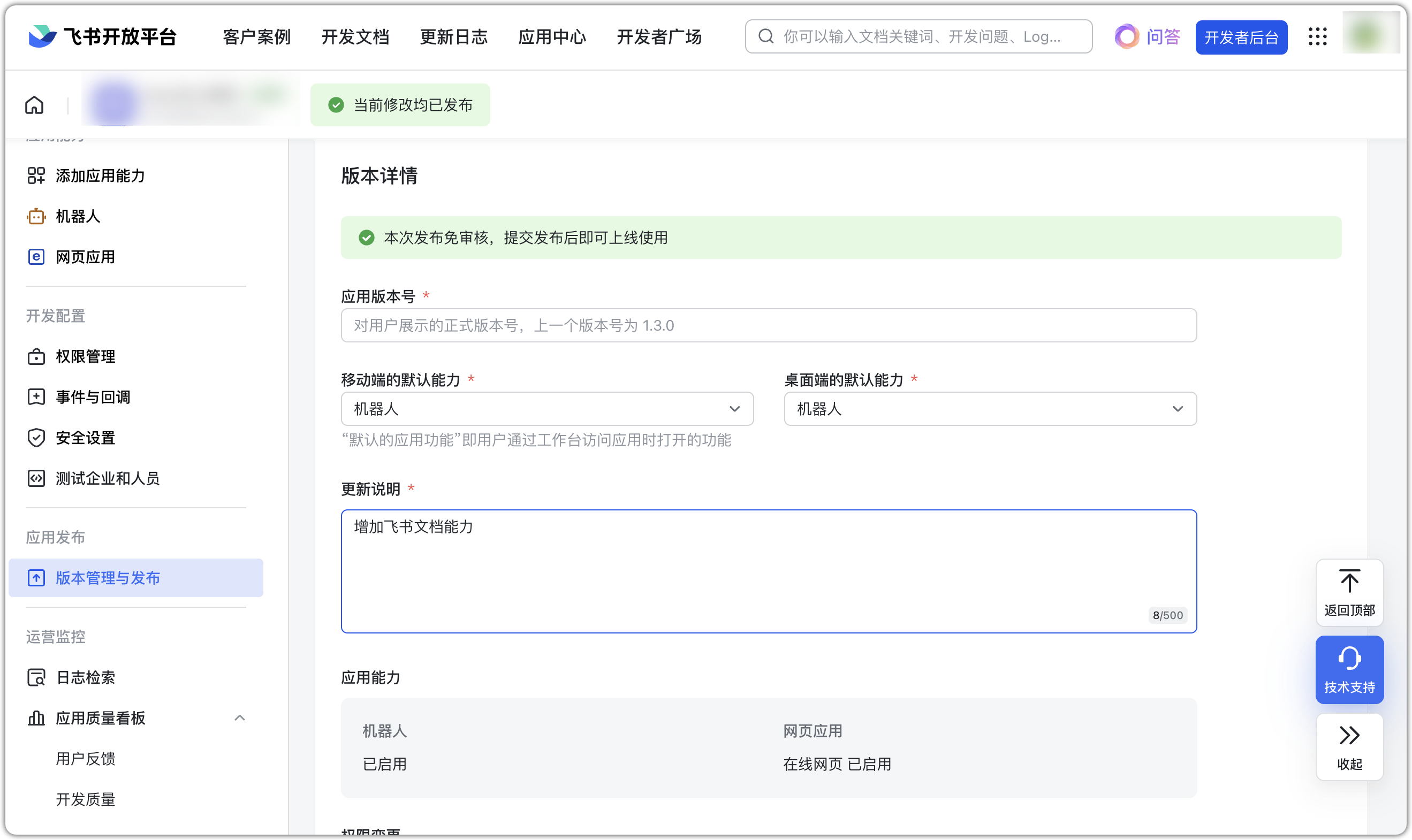 飞书应用发布