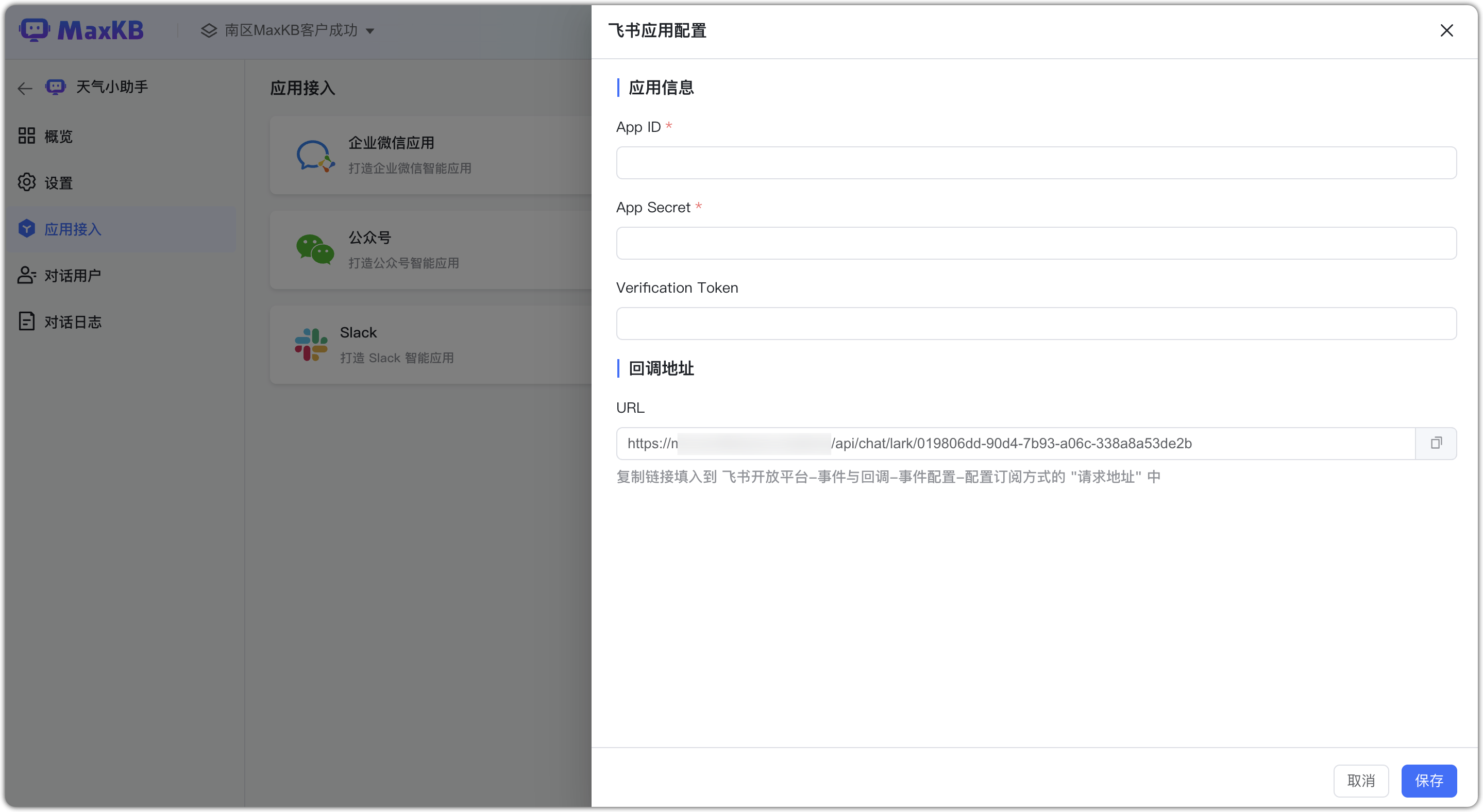 飞书应用配置