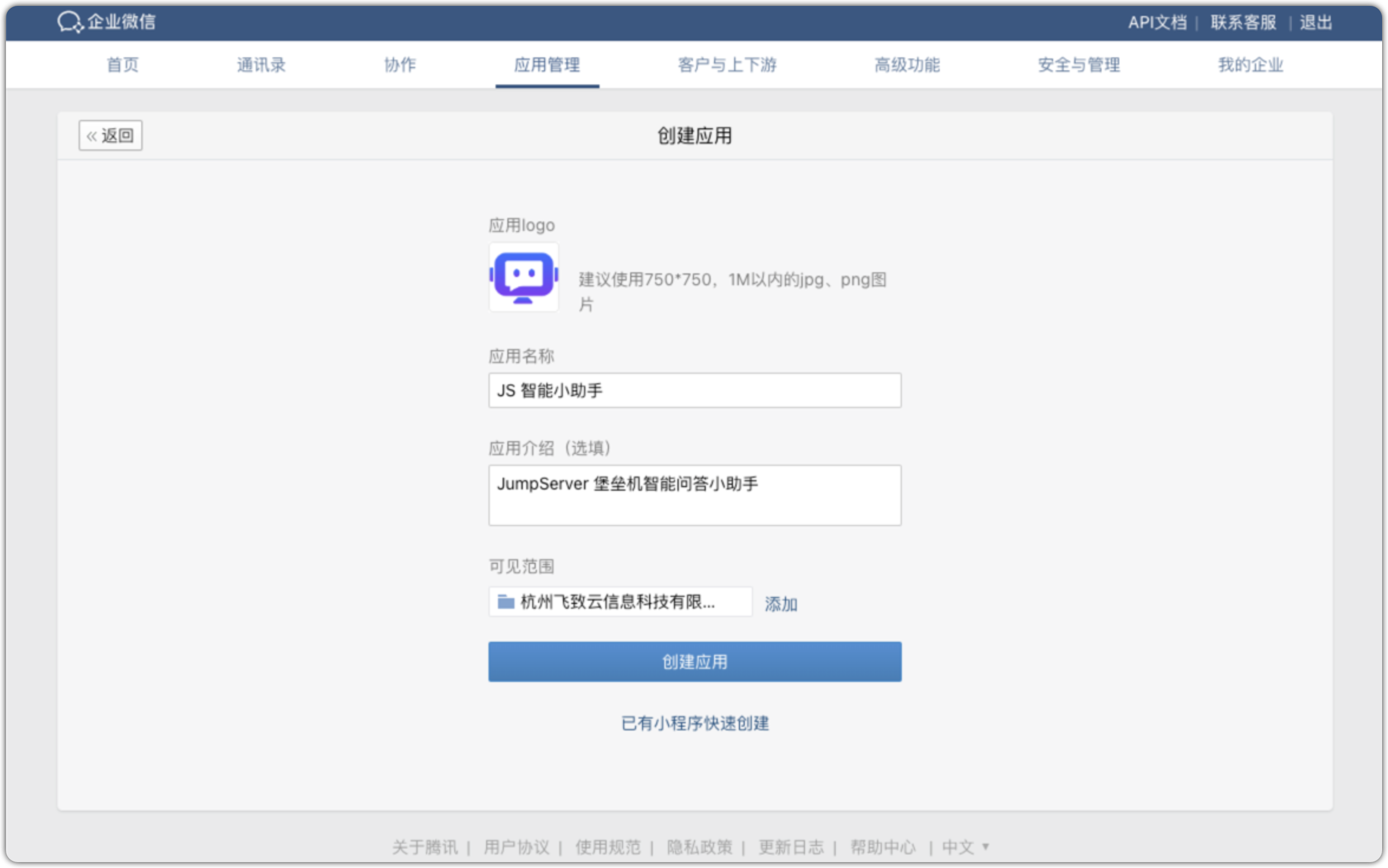 企业微信应用设置