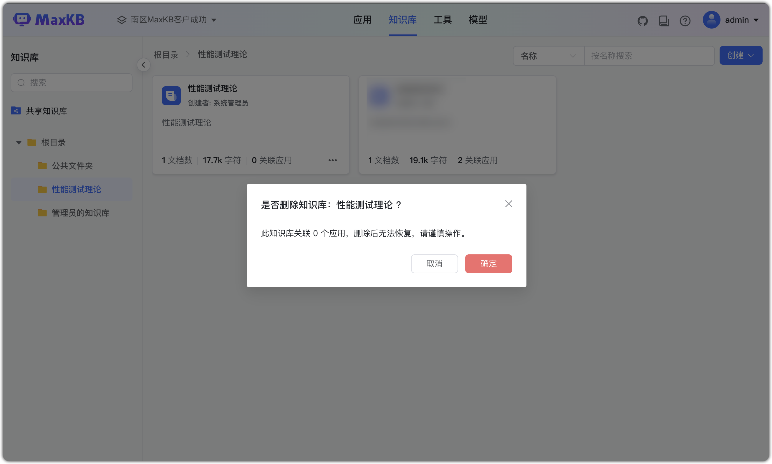 知识库删除