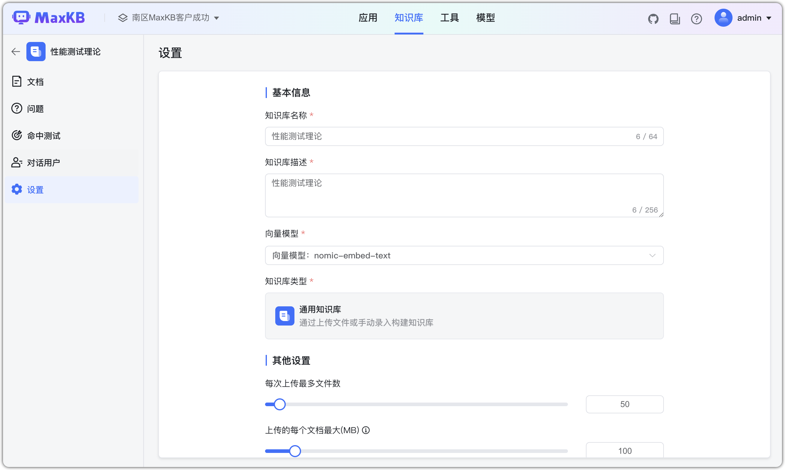 知识库设置页面
