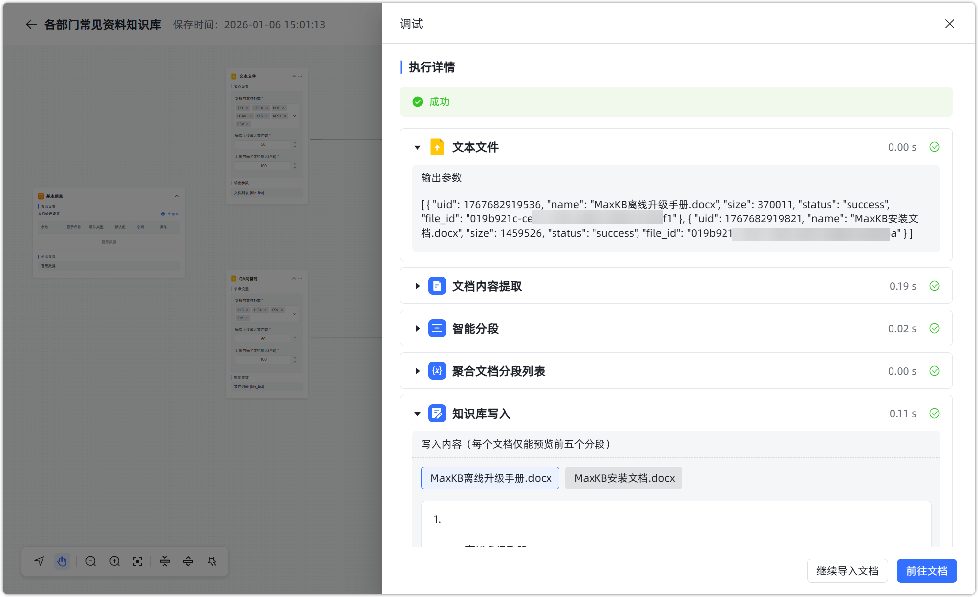 执行详情工作流知识库