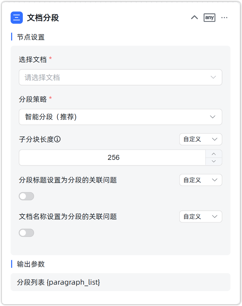 文档分段工作流知识库