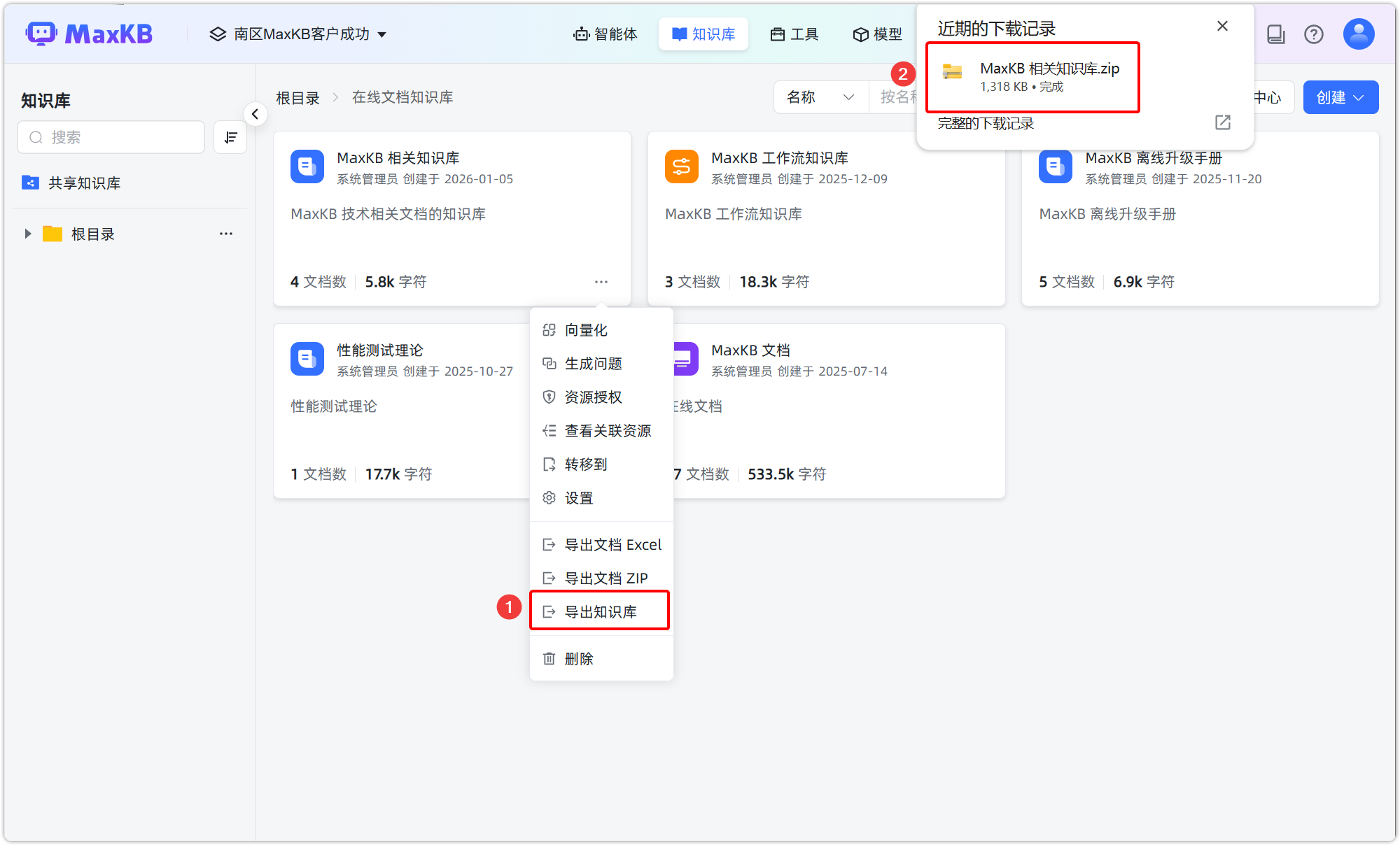 知识库导出