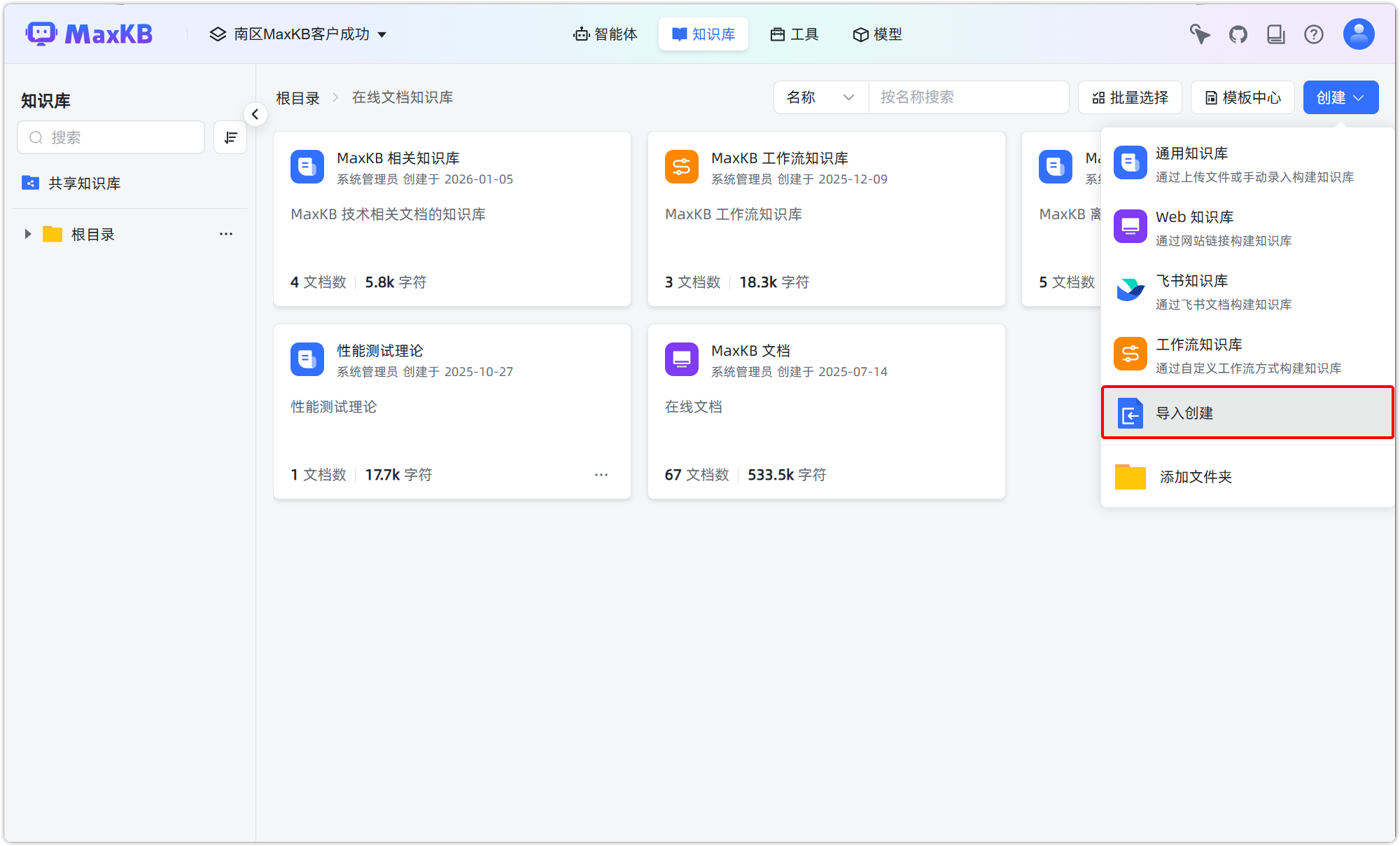 知识库导入