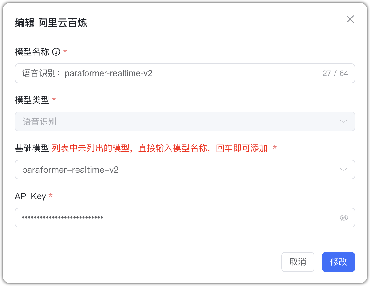 阿里云百炼 语音识别模型配置