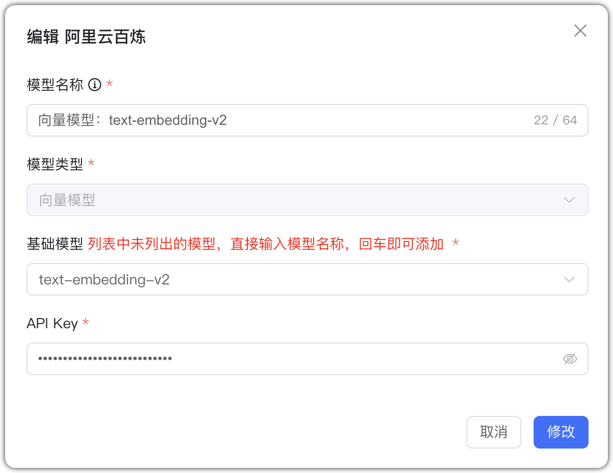 阿里云百炼 向量模型配置