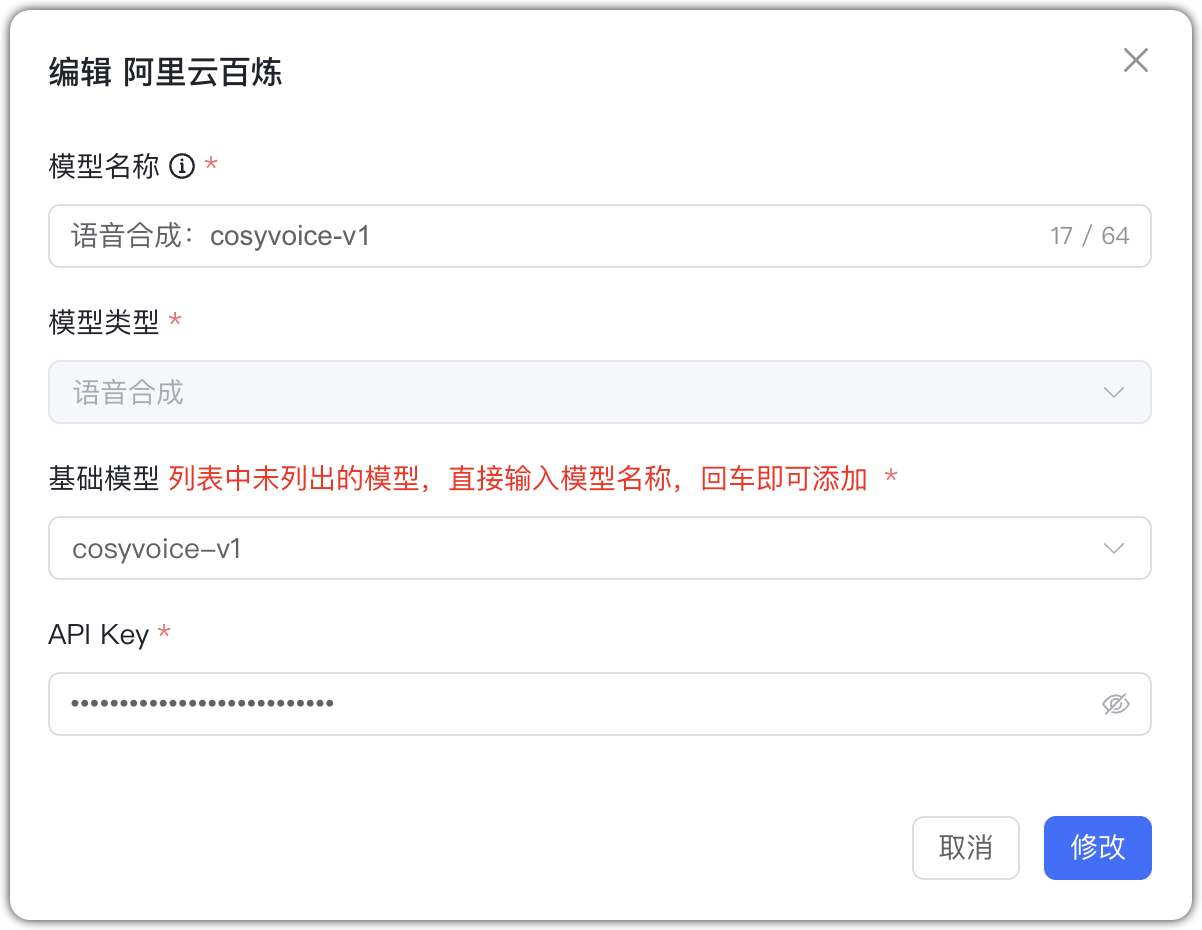 阿里云百炼 语音合成模型配置