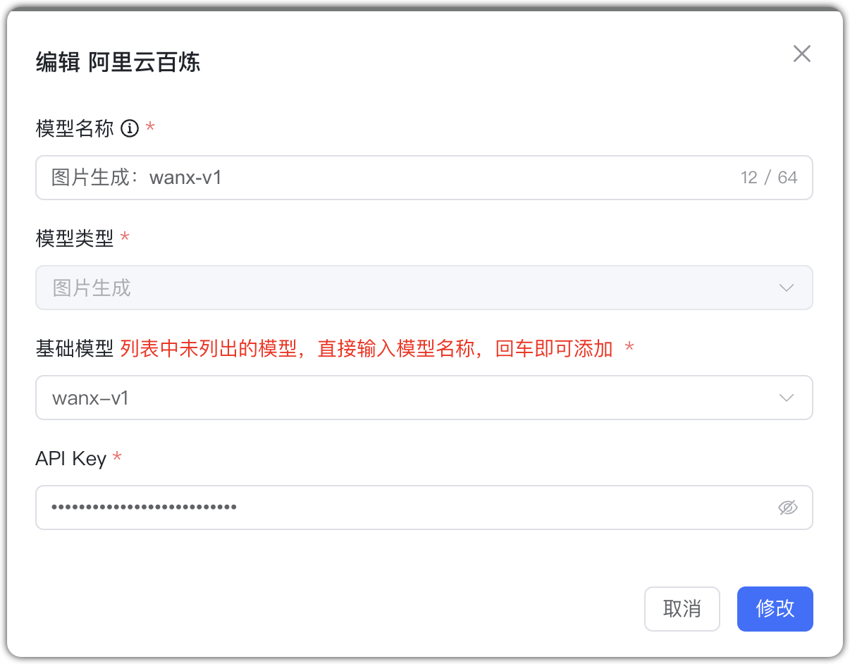 阿里云百炼 图片生成模型配置