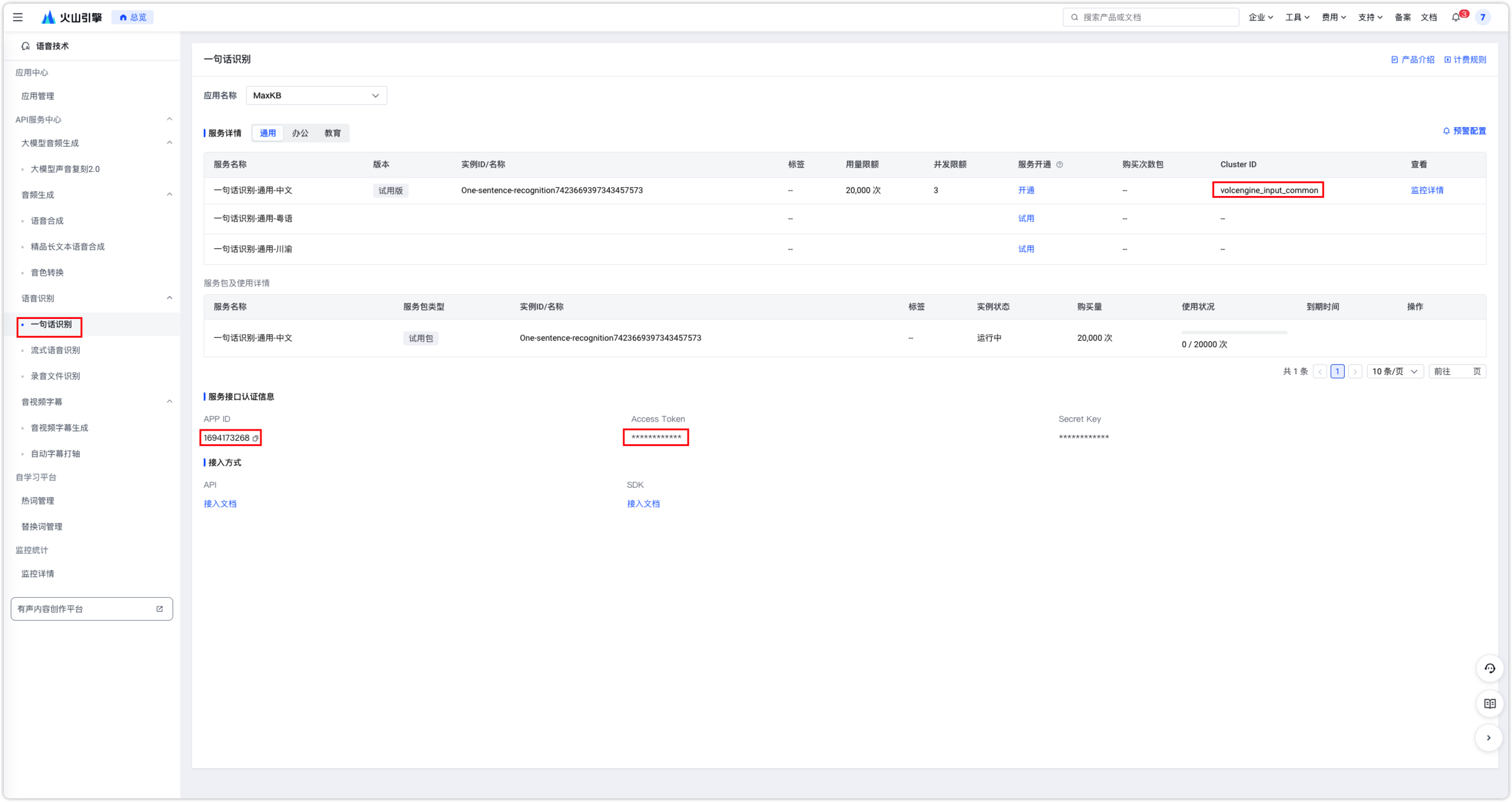 火山引擎_语音识别
