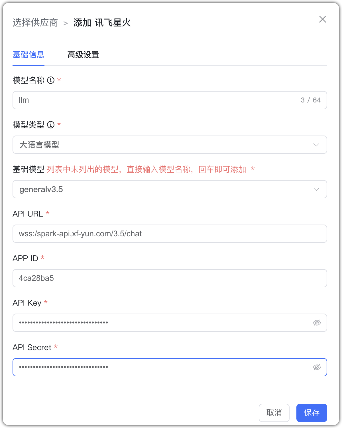 讯飞模型