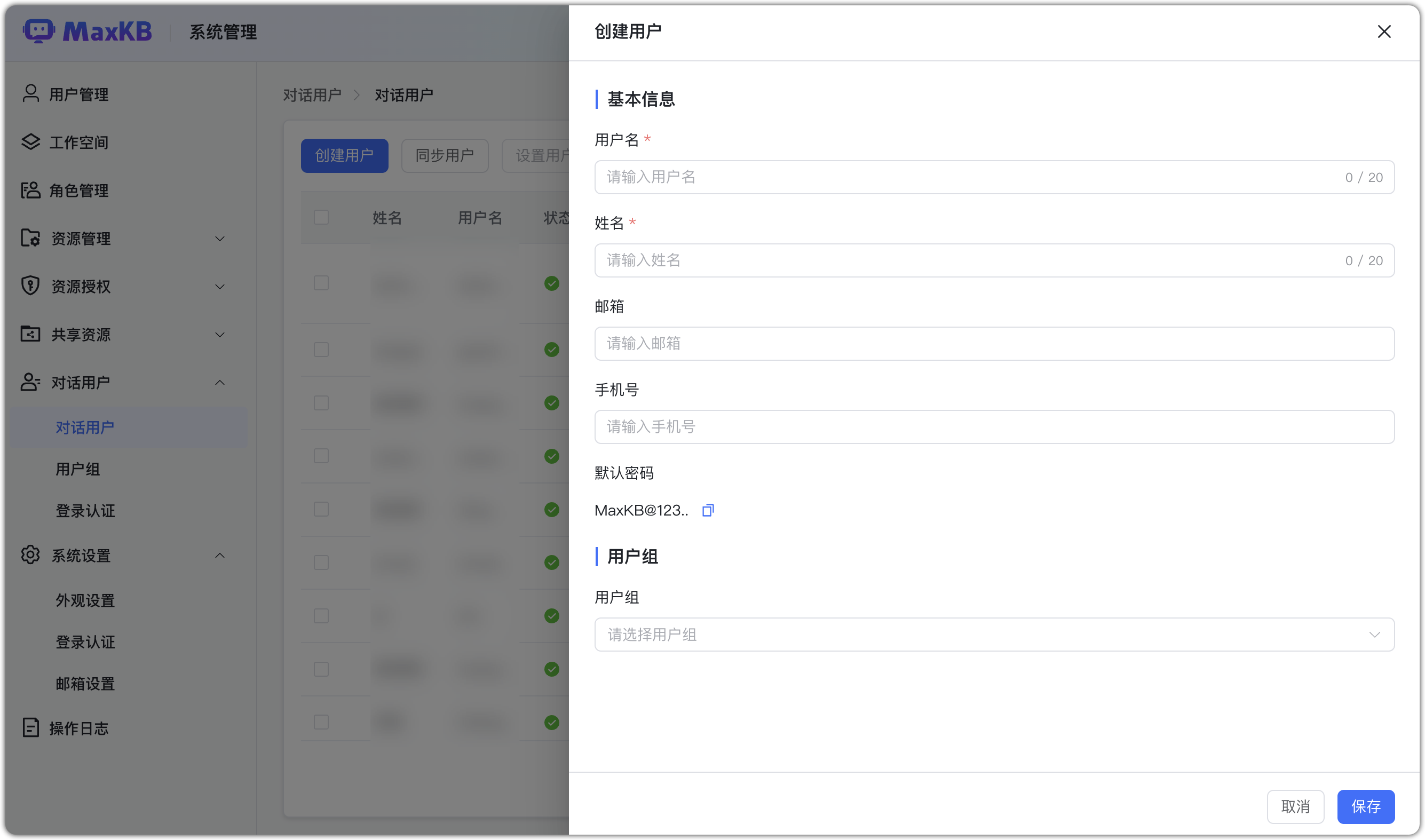 创建对话用户