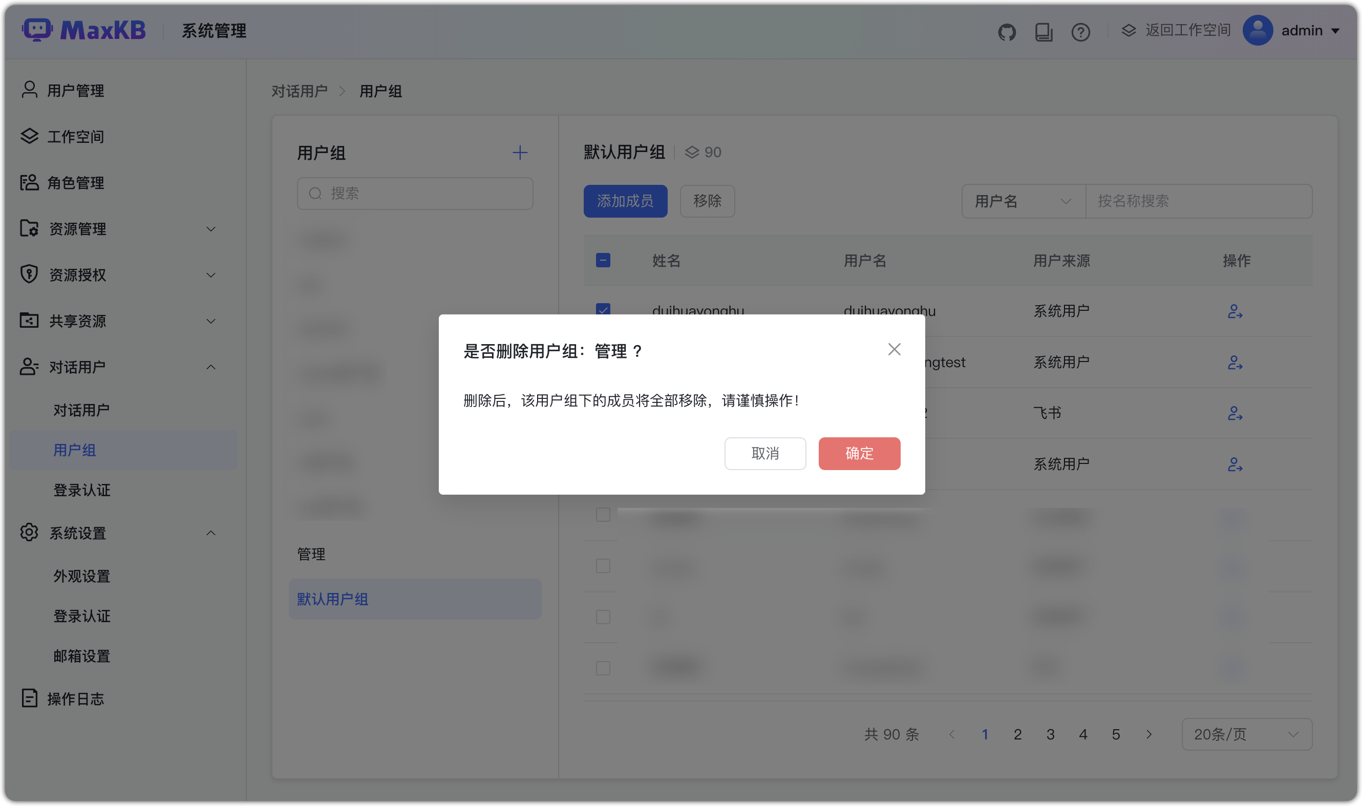 删除用户组