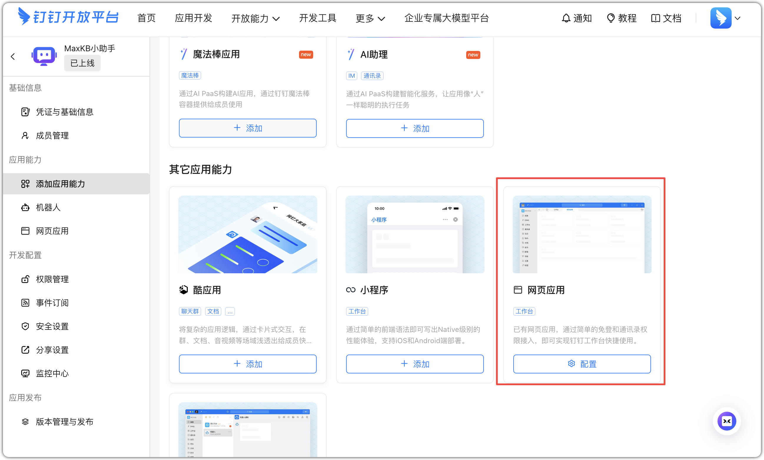 钉钉创建应用