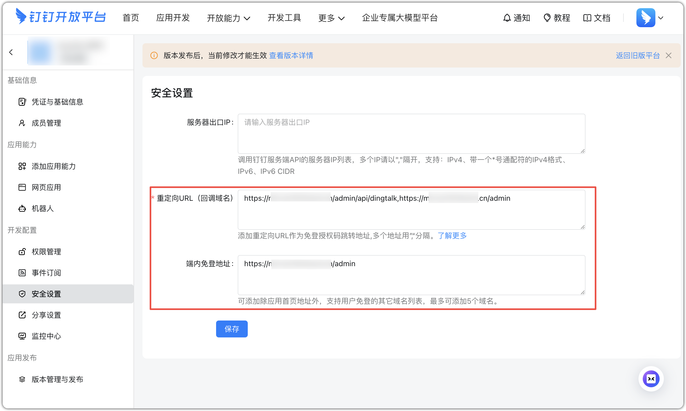 钉钉安全配置
