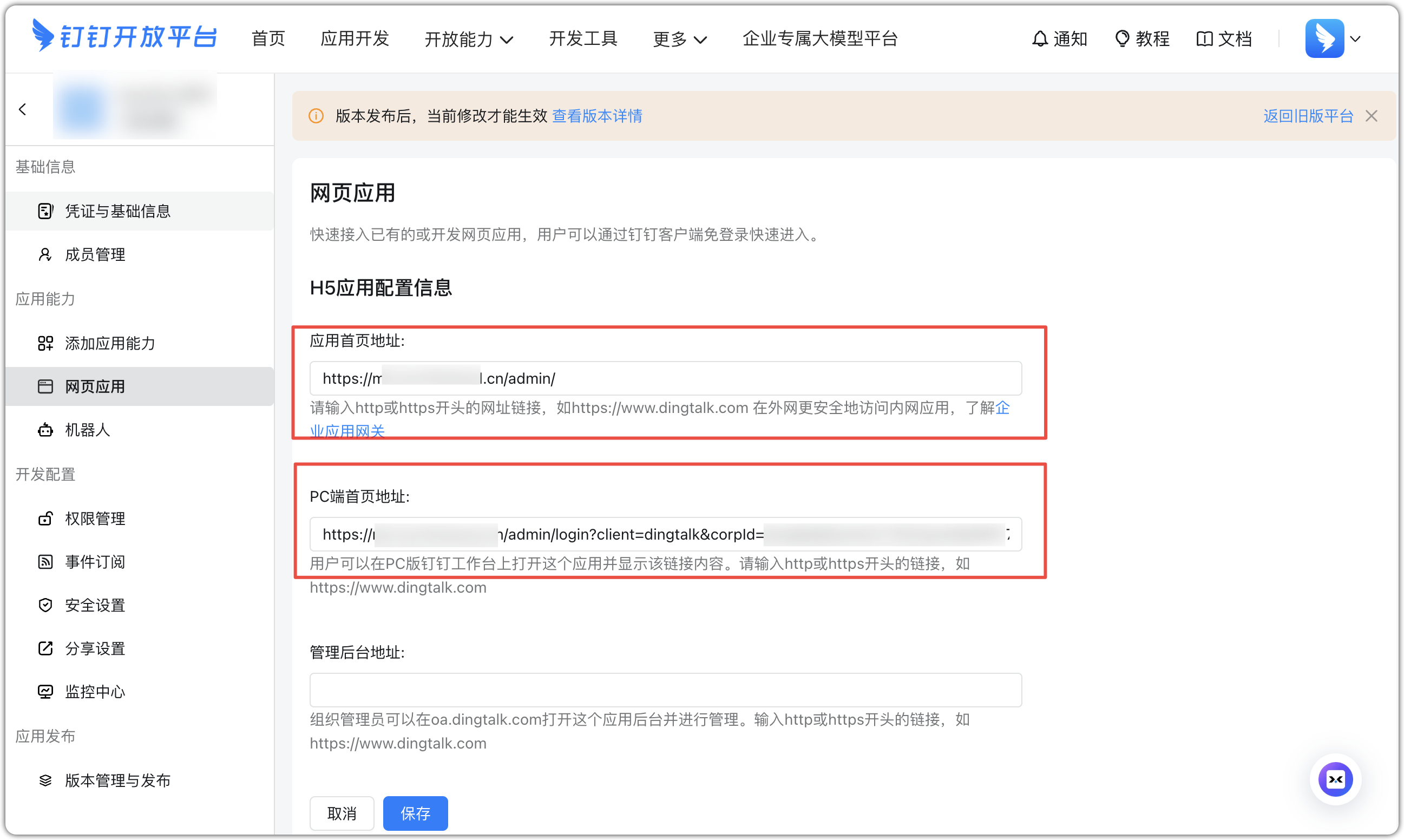 钉钉应用配置