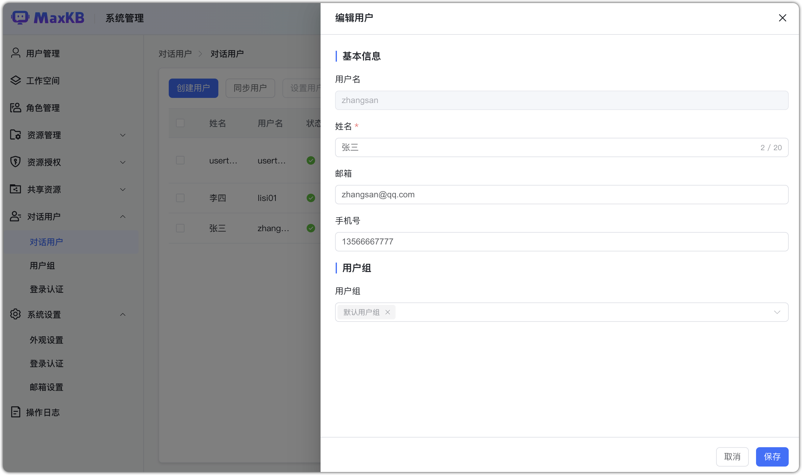 编辑对话用户