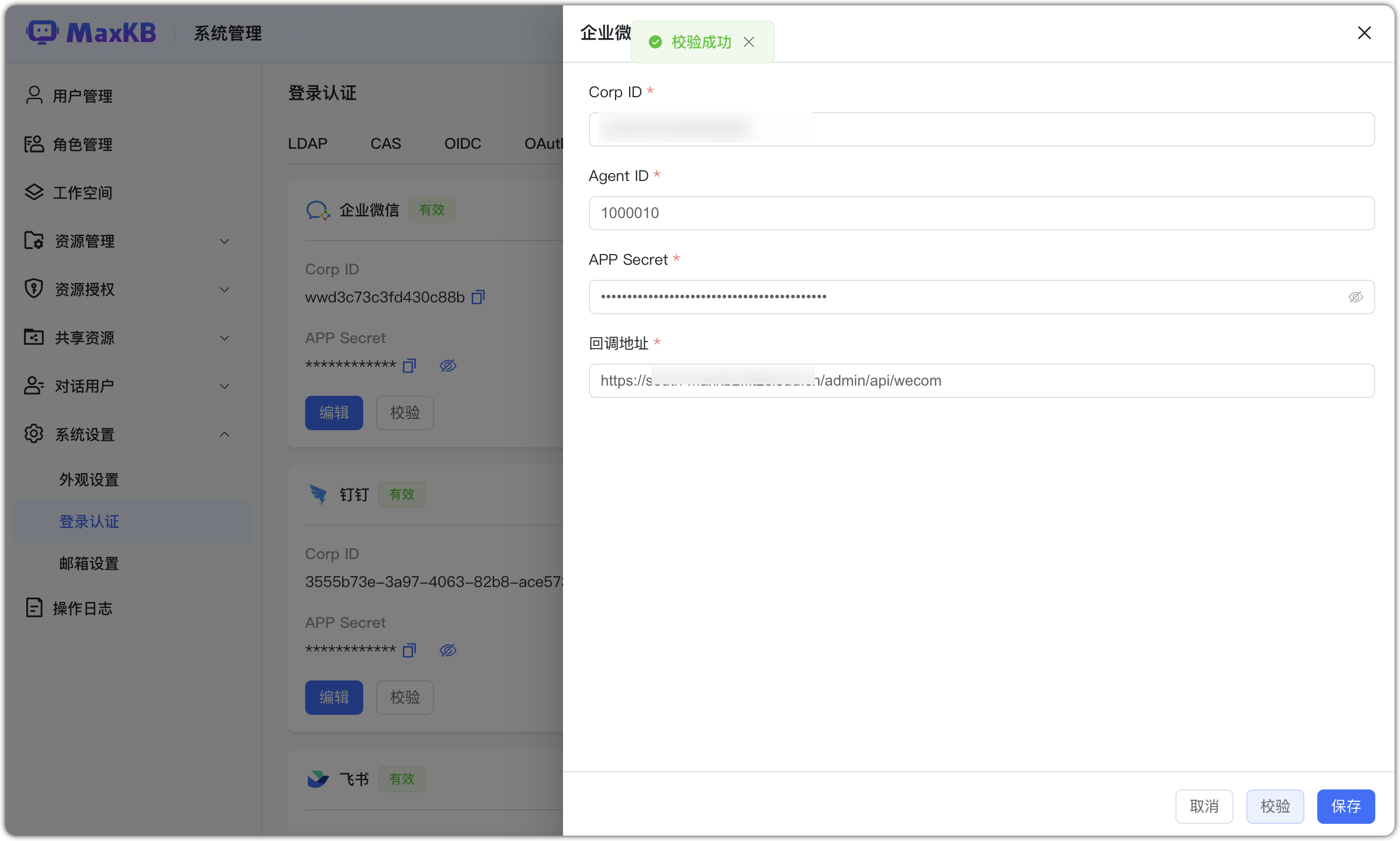 企业微信配置