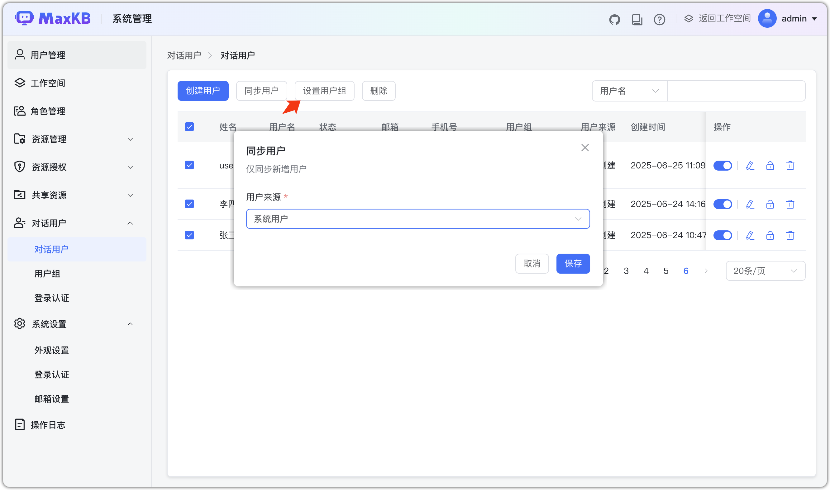 同步对话用户