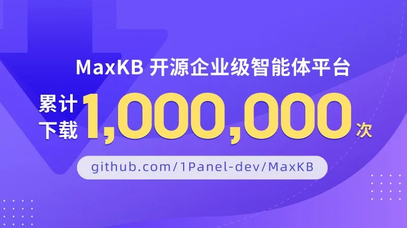 喜报丨MaxKB开源企业级智能体平台全网累计下载数量突破100万次！