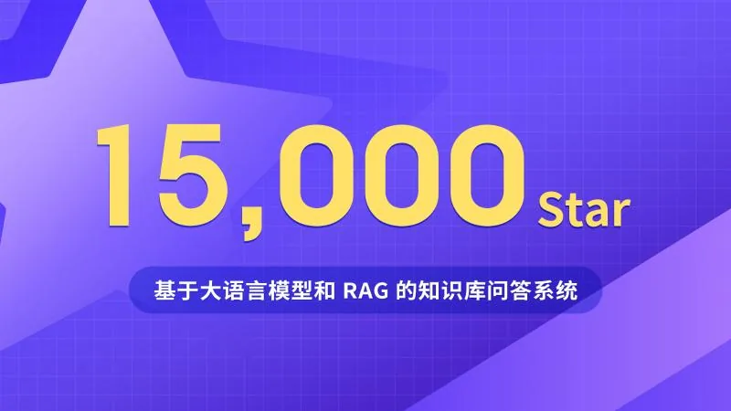 MaxKB开源知识库问答系统GitHub Star数量突破15,000个！