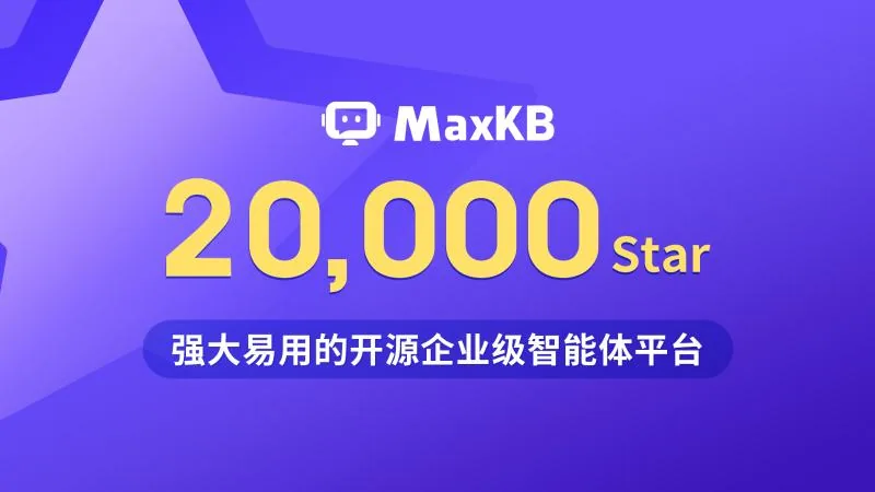 MaxKB开源企业级智能体平台GitHub Star数量突破20,000个！