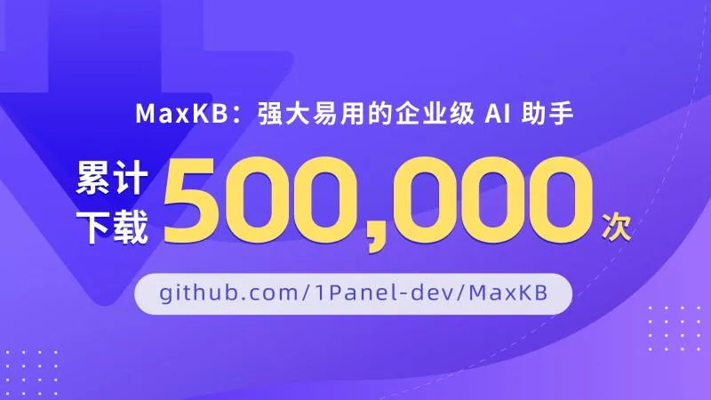 MaxKB开源企业级AI助手累计下载数量超过500,000次！