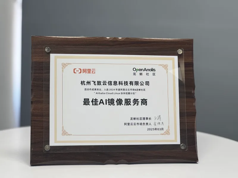 飞致云荣获“Alibaba Cloud Linux最佳AI镜像服务商”称号