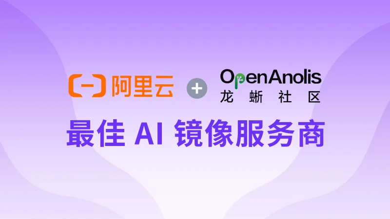 飞致云荣获“Alibaba Cloud Linux最佳AI镜像服务商”称号