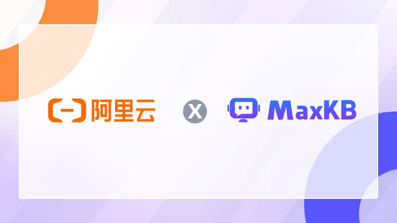 MaxKB上架至阿里云轻量应用服务器镜像市场