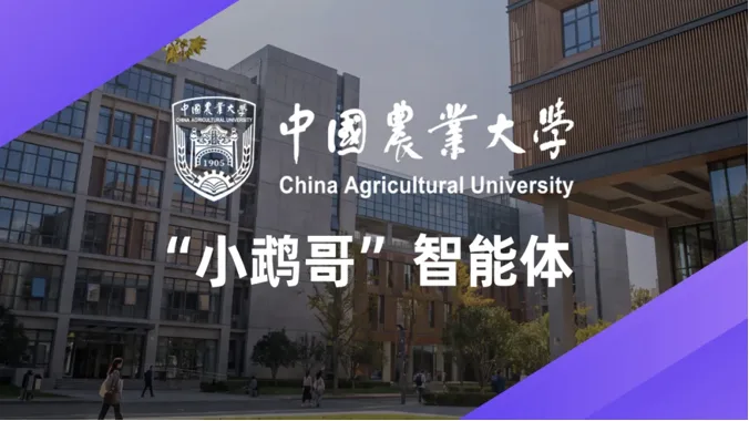 案例研究｜中国农业大学“小鹉哥”助力师生咨询与科研教学