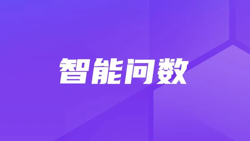 干货分享｜MaxKB智能问数方案及步骤详解