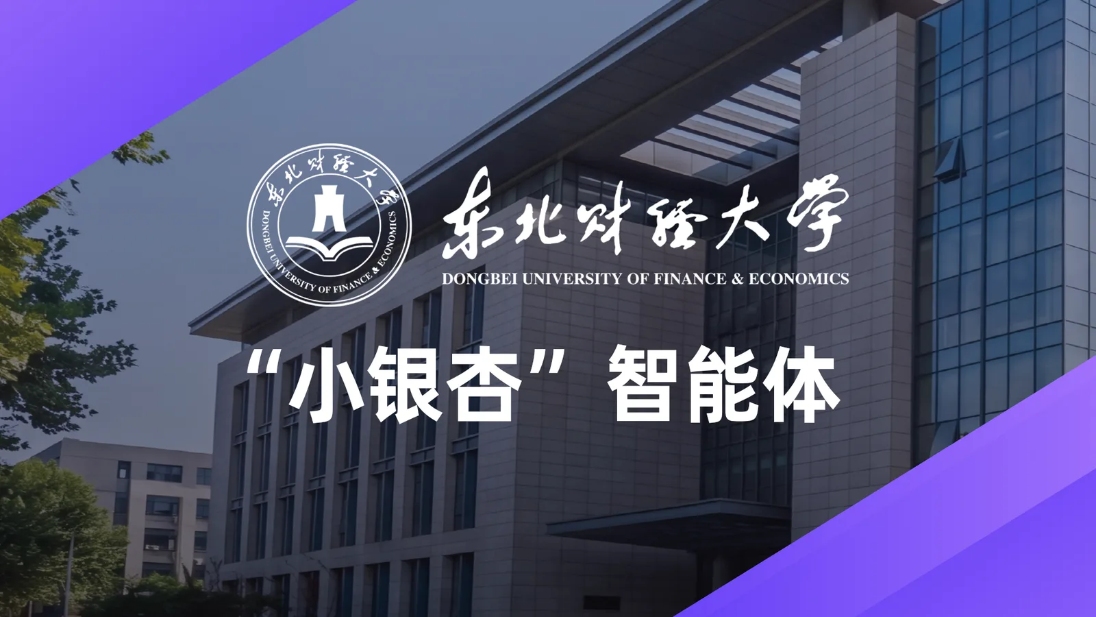 【贴图封面】“小银杏”与身份认证平台融合-1920x1080.png