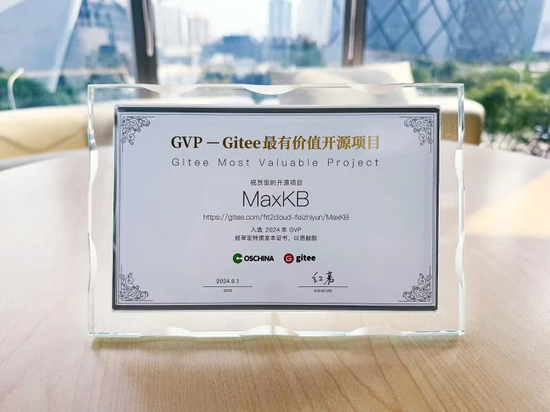 MaxKB知识库问答系统入选Gitee最有价值开源项目