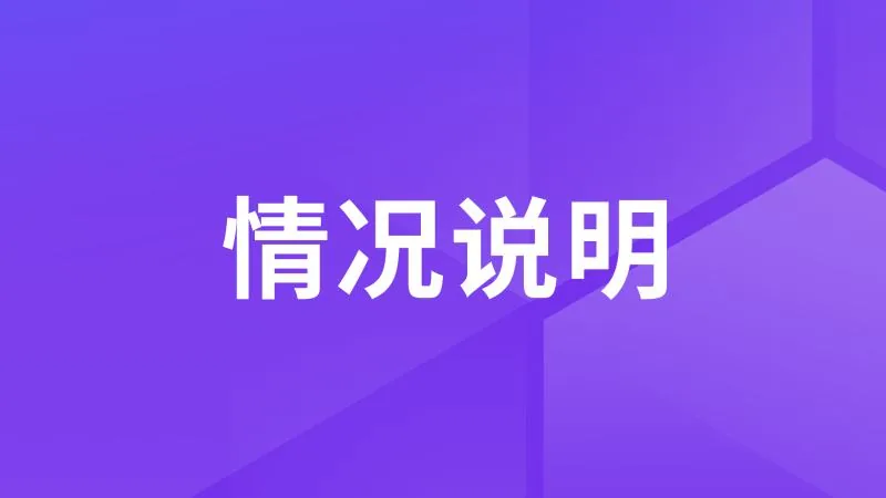 关于北京华胜天成科技股份有限公司涉嫌违规使用MaxKB开源知识库问答系统的情况说明