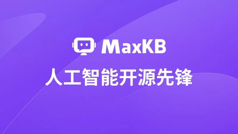 喜报丨MaxKB入选开放原子开源基金会“人工智能开源先锋项目”