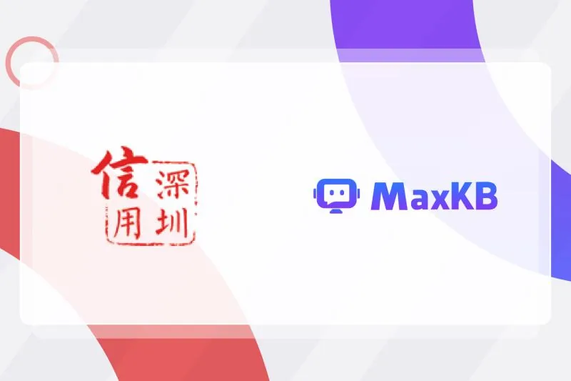 案例研究丨MaxKB+Ollama：深圳市公共信用中心探索信用服务创新