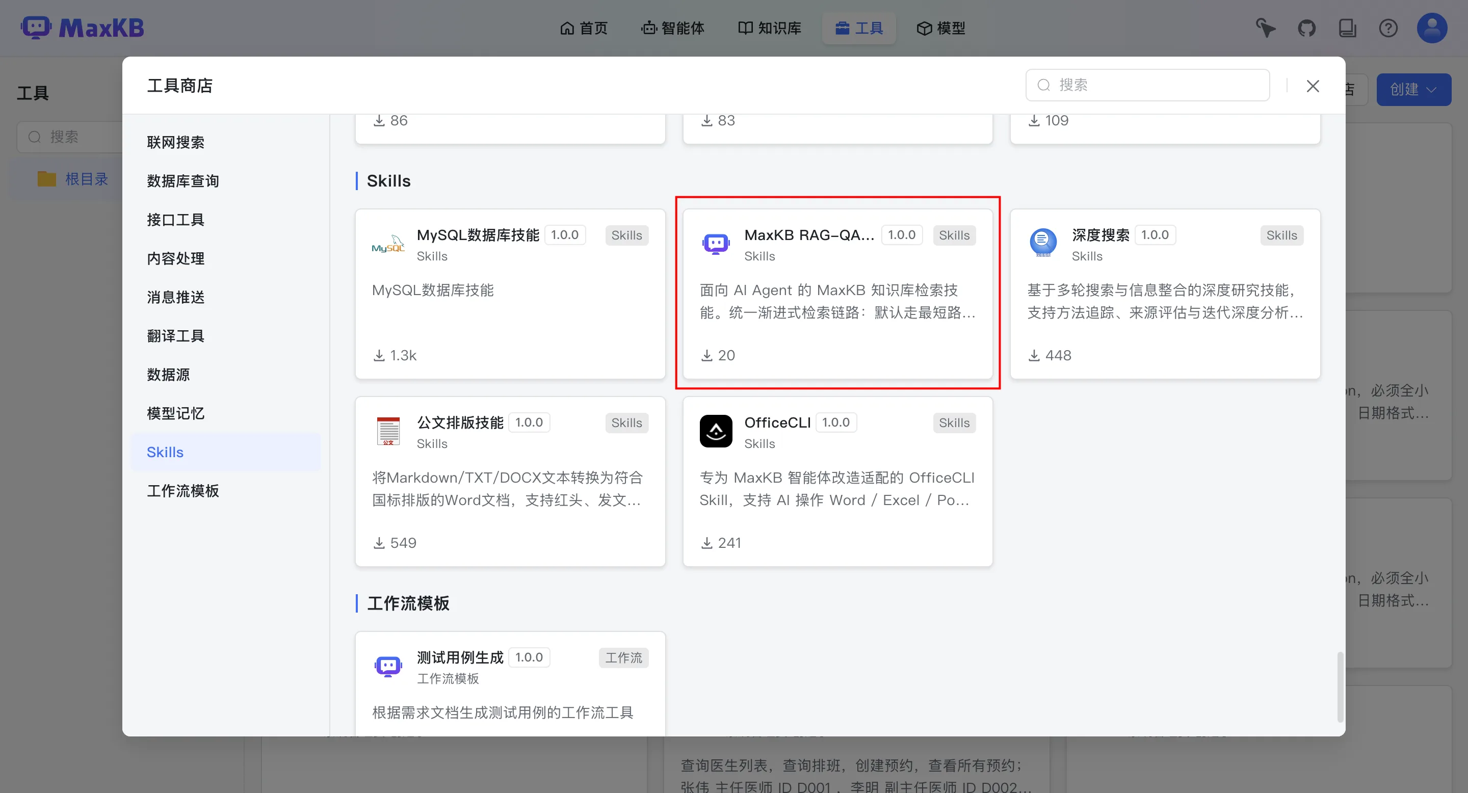 MaxKB 工具商店中的 RAG-QA 技能