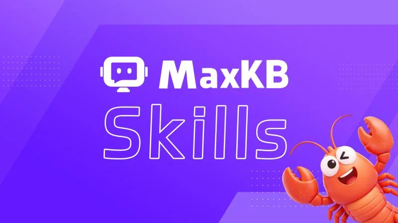 速来体验丨MaxKB Skills技能正式发布