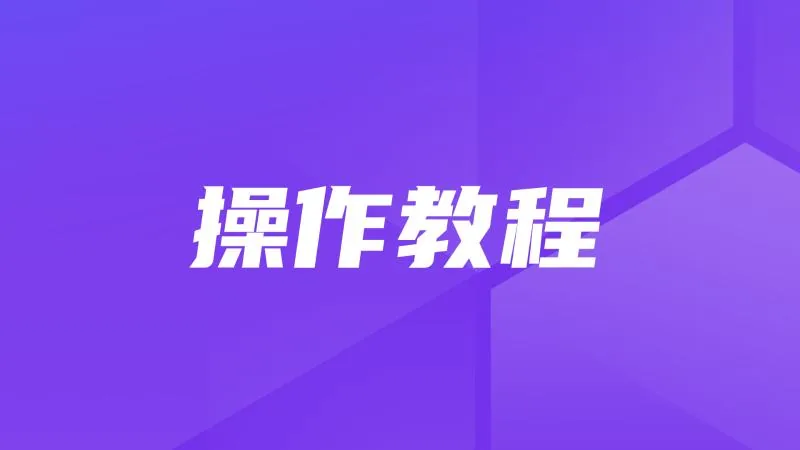 操作教程丨告别重复提问！MaxKB+SQLBot实现单次对话多次问数