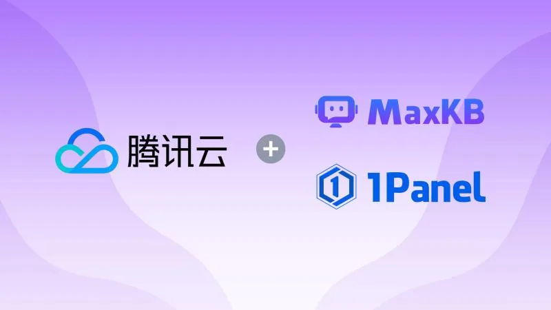 飞致云旗下开源软件MaxKB和1Panel上架至腾讯千帆云市场
