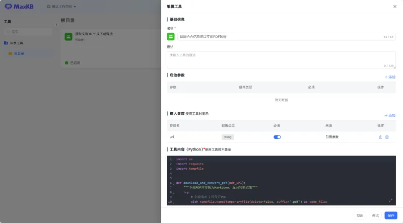 MaxKB+合合信息TextIn：通过API实现PDF扫描件的文档审核