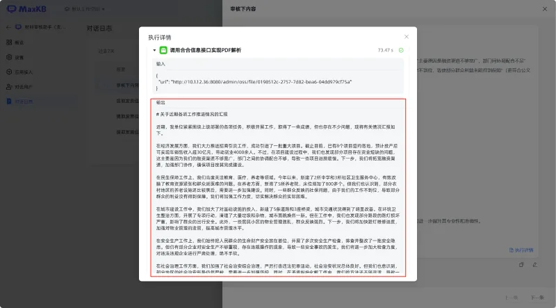 MaxKB+合合信息TextIn：通过API实现PDF扫描件的文档审核