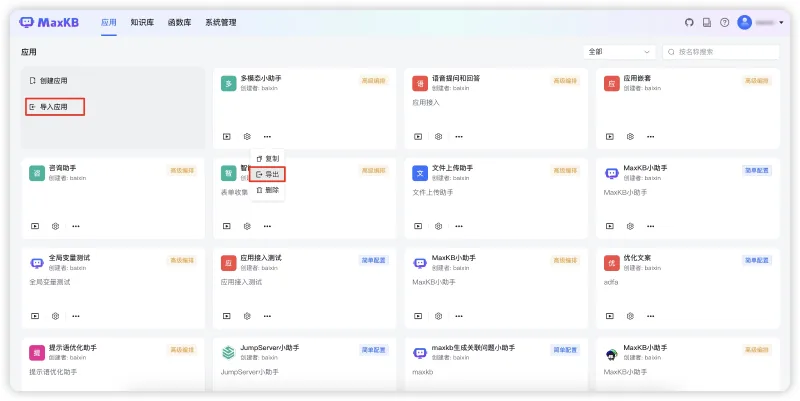 支持图片生成、语音转文本和文本转语音节点，支持导出和导入应用，MaxKB知识库问答系统v1.9版本发布