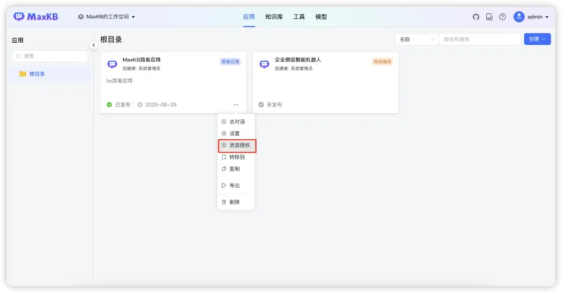 新增MCP工具管理，AI对话节点新增工具设置，支持对接企业微信机器人，MaxKB v2.1.0版本发布